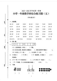 海南省海口市2025-2026学年一年级上学期综合练习五数学试题（月考）