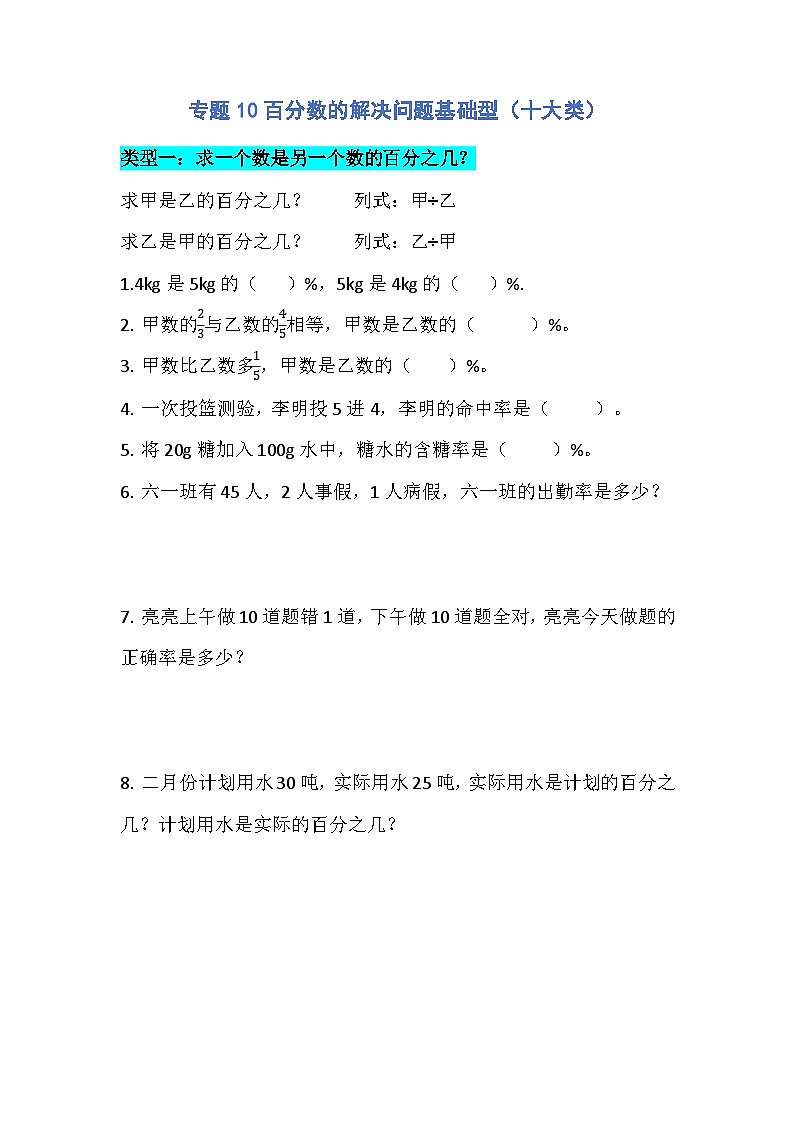 专题10百分数的解决问题基础型(十大类)(专项训练)人教版六年级数学上册第1页