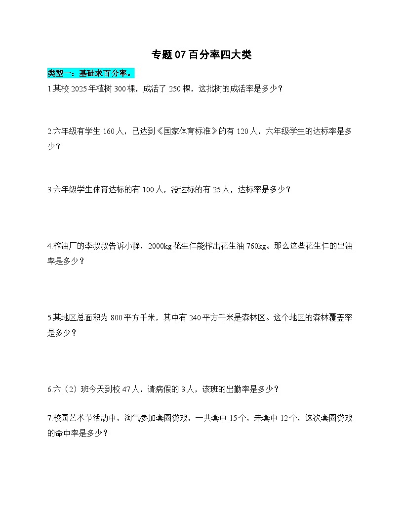 专题07 百分率四大类 (专项训练)人教版六年级数学上册第1页