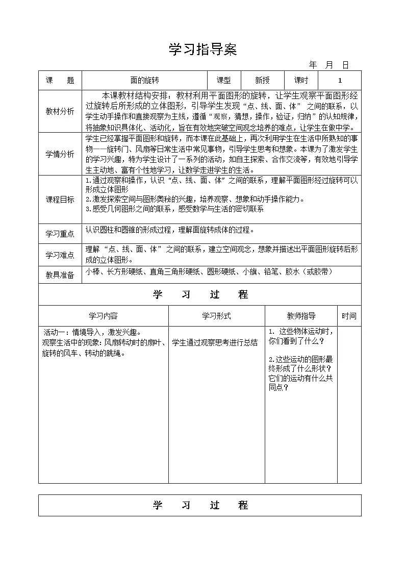 北师大版小学数学六年级下册1.1面的旋转(导学案)第1页