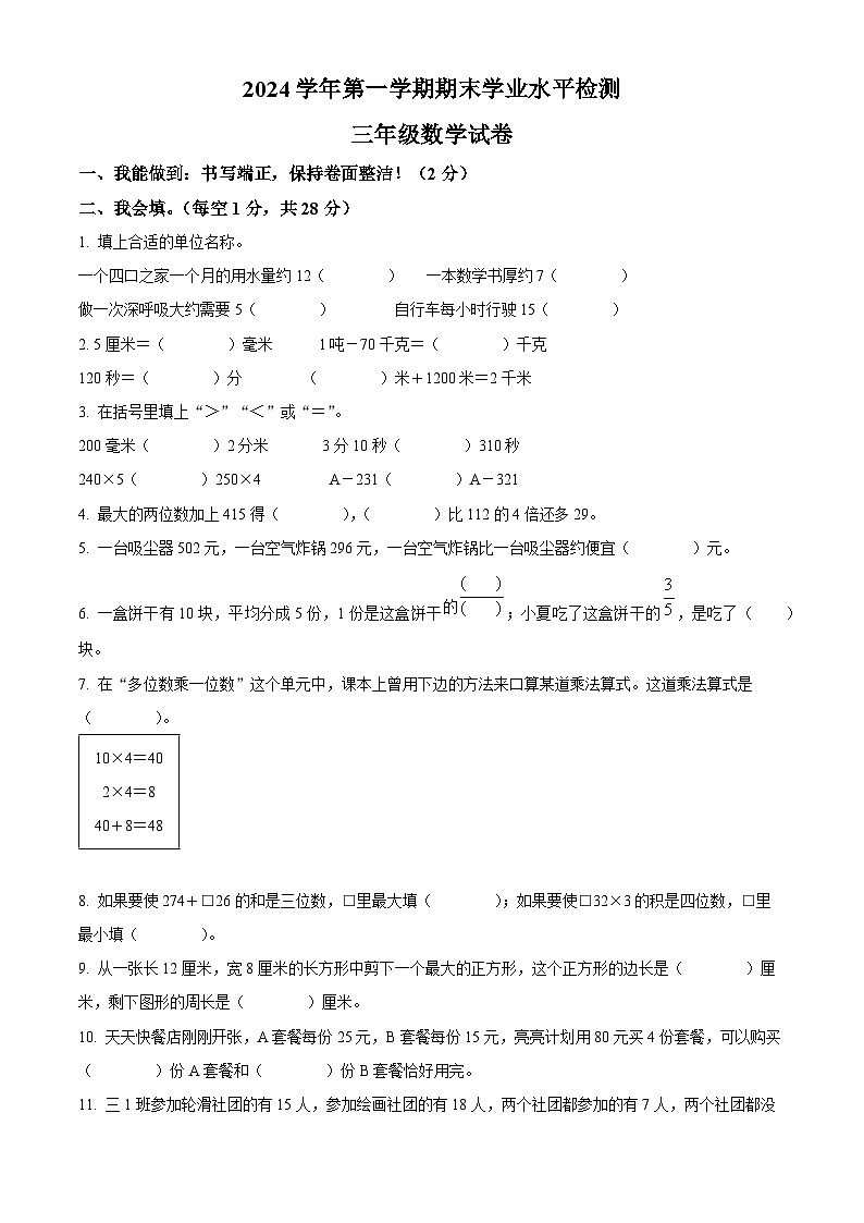 精品解析:2024-2025学年浙江省温州市龙港市人教版三年级上册期末考试数学试卷(原卷版)第1页
