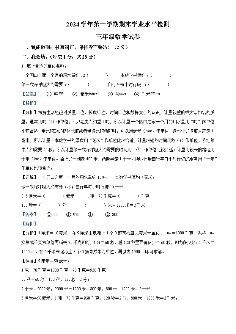 精品解析:2024-2025学年浙江省温州市龙港市人教版三年级上册期末考试数学试卷(解析版)第1页