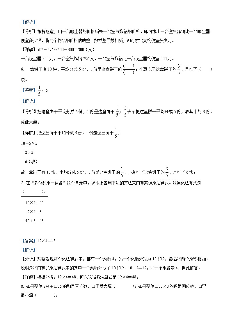 精品解析:2024-2025学年浙江省温州市龙港市人教版三年级上册期末考试数学试卷(解析版)第3页