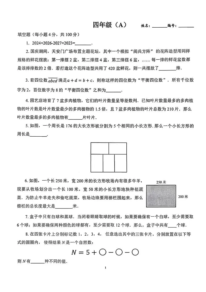 2025年希望杯IHC冬令营竞赛四年级上学期数学A卷第1页