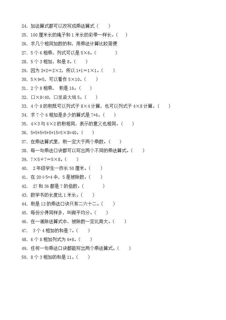 (期末考点)2025-2026学年二年级数学上册期末复习练习人教版专项03 判断题(含答案解析)第2页