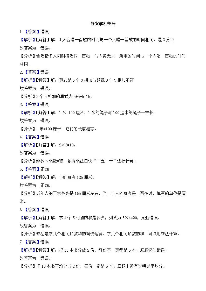 (期末考点)2025-2026学年二年级数学上册期末复习练习人教版专项03 判断题(含答案解析)第3页
