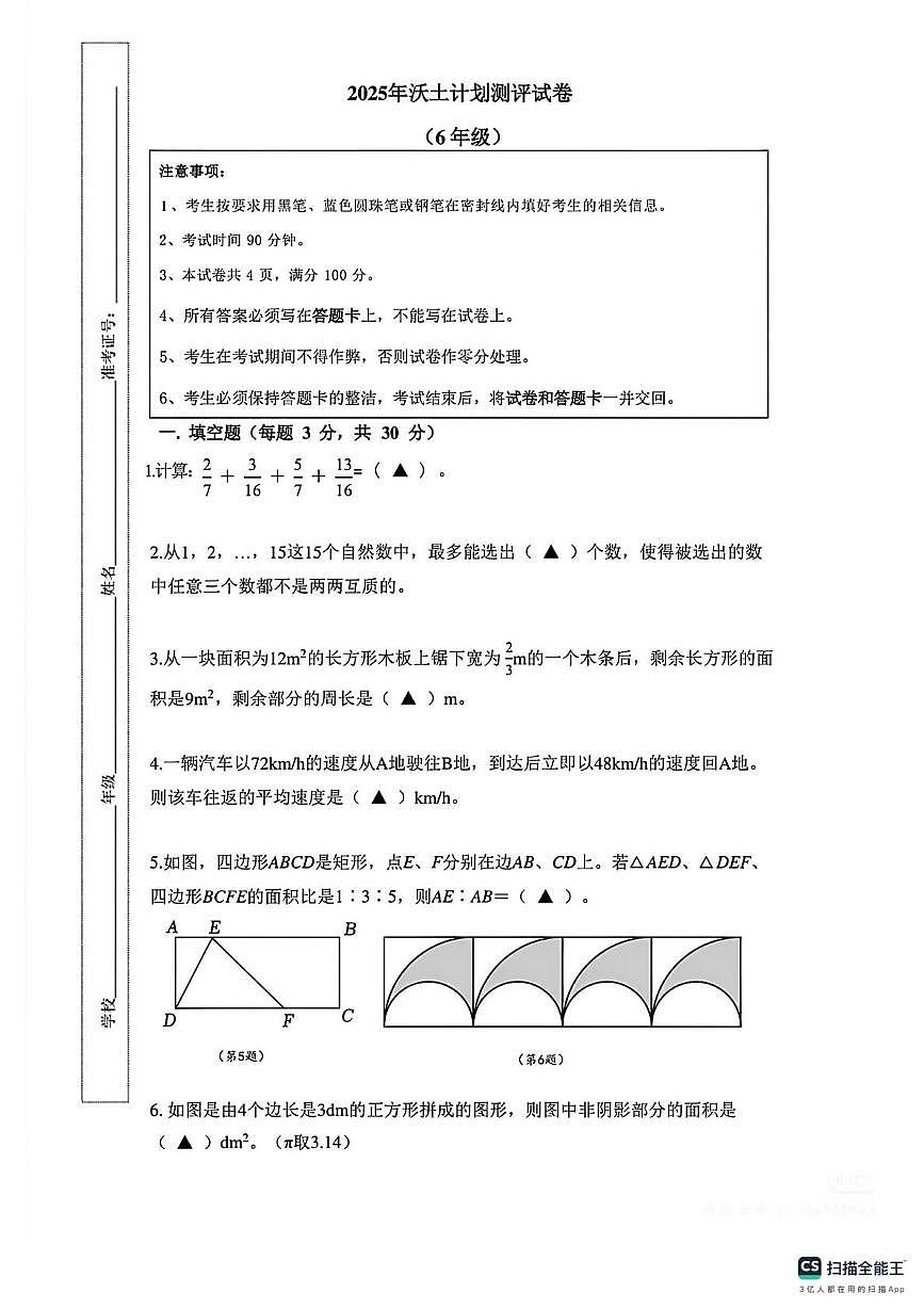 2025年12月27日江苏南京秋季资优生数学“沃土计划”活动创新能力测评六年级上学期期末数学试卷试题及答案第1页