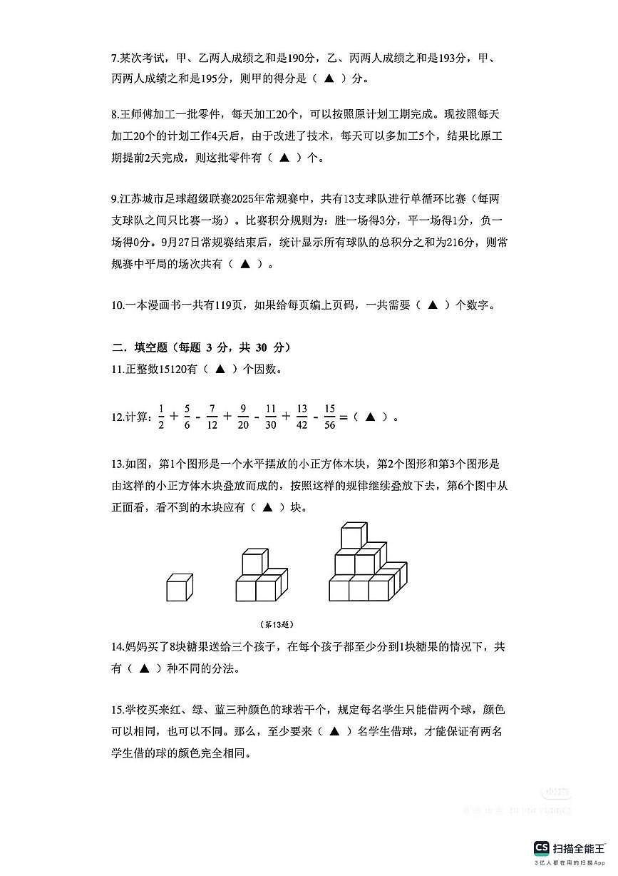2025年12月27日江苏南京秋季资优生数学“沃土计划”活动创新能力测评六年级上学期期末数学试卷试题及答案第2页