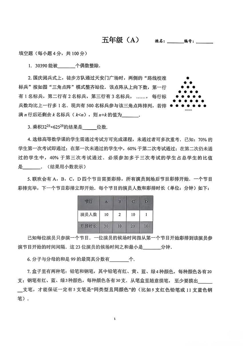 2025年希望杯IHC冬令营竞赛五年级上学期数学A卷第1页