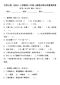 北师大版（2024）小学数学三年级上册期末综合质量调研卷（含答案）
