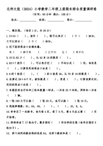 北师大版（2024）小学数学二年级上册期末综合质量调研卷（含答案）