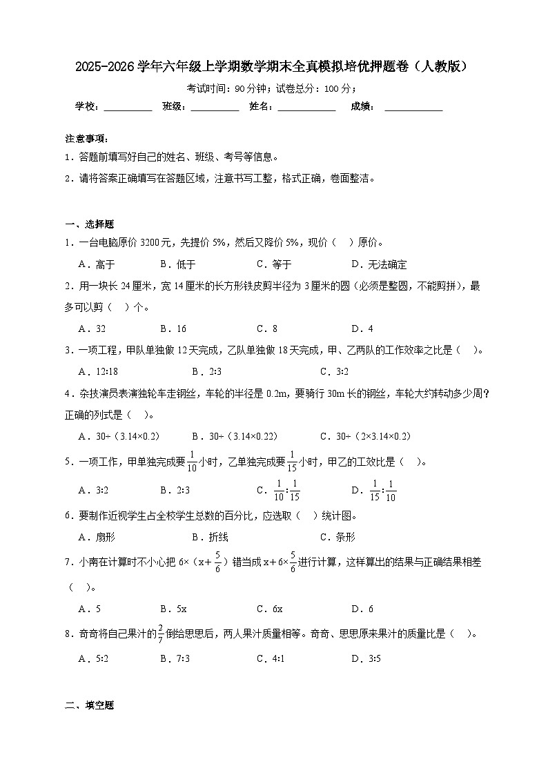 (期末押题卷)期末全真模拟培优押题卷-2025-2026学年六年级上学期数学人教版(含答案解析)第1页