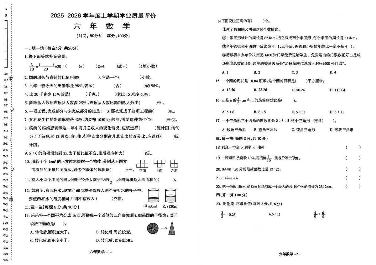 辽宁省沈阳市和平区2025-2026学年第一学期六年级数学期末试卷(无答案) (2)第1页