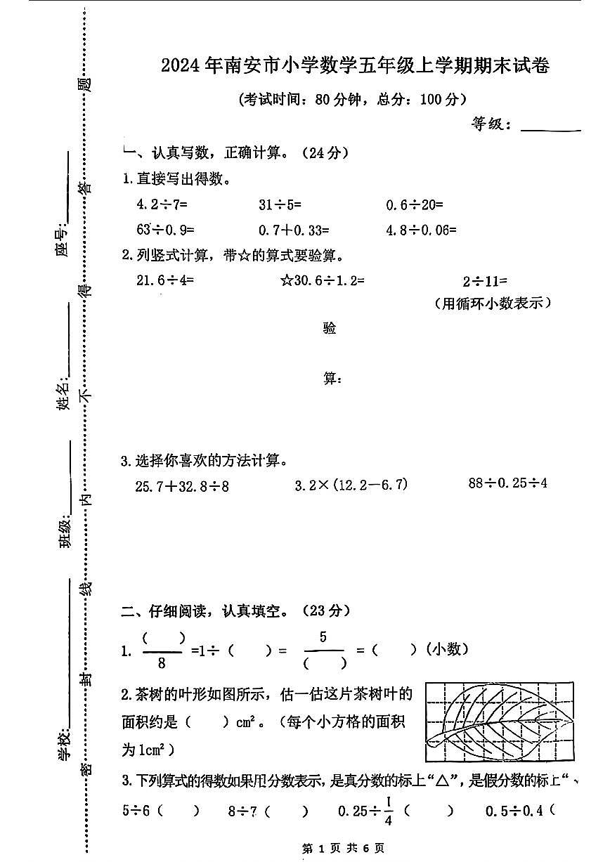 福建省泉州市南安市2024-2025学年五年级上学期期末数学试题第1页