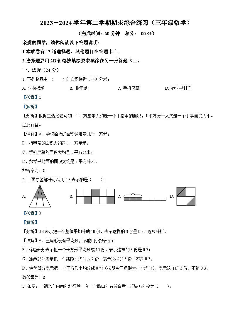 福建省厦门市集美区人教版三年级下册期末考试数学试卷(解析版)-A4第1页