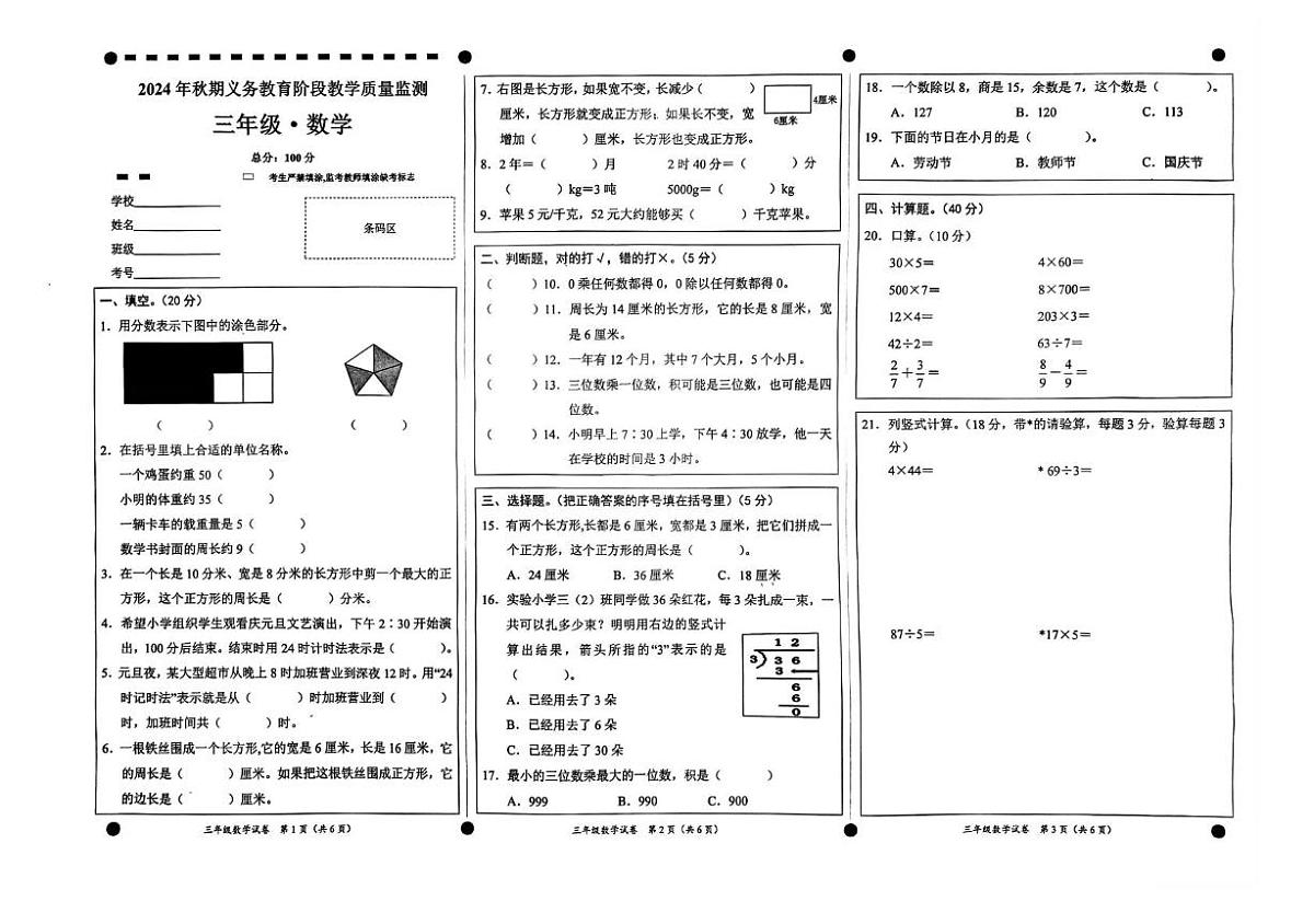 四川省宜宾市高县2024-2025学年三年级上学期教学质量监测数学试卷(月考)第1页