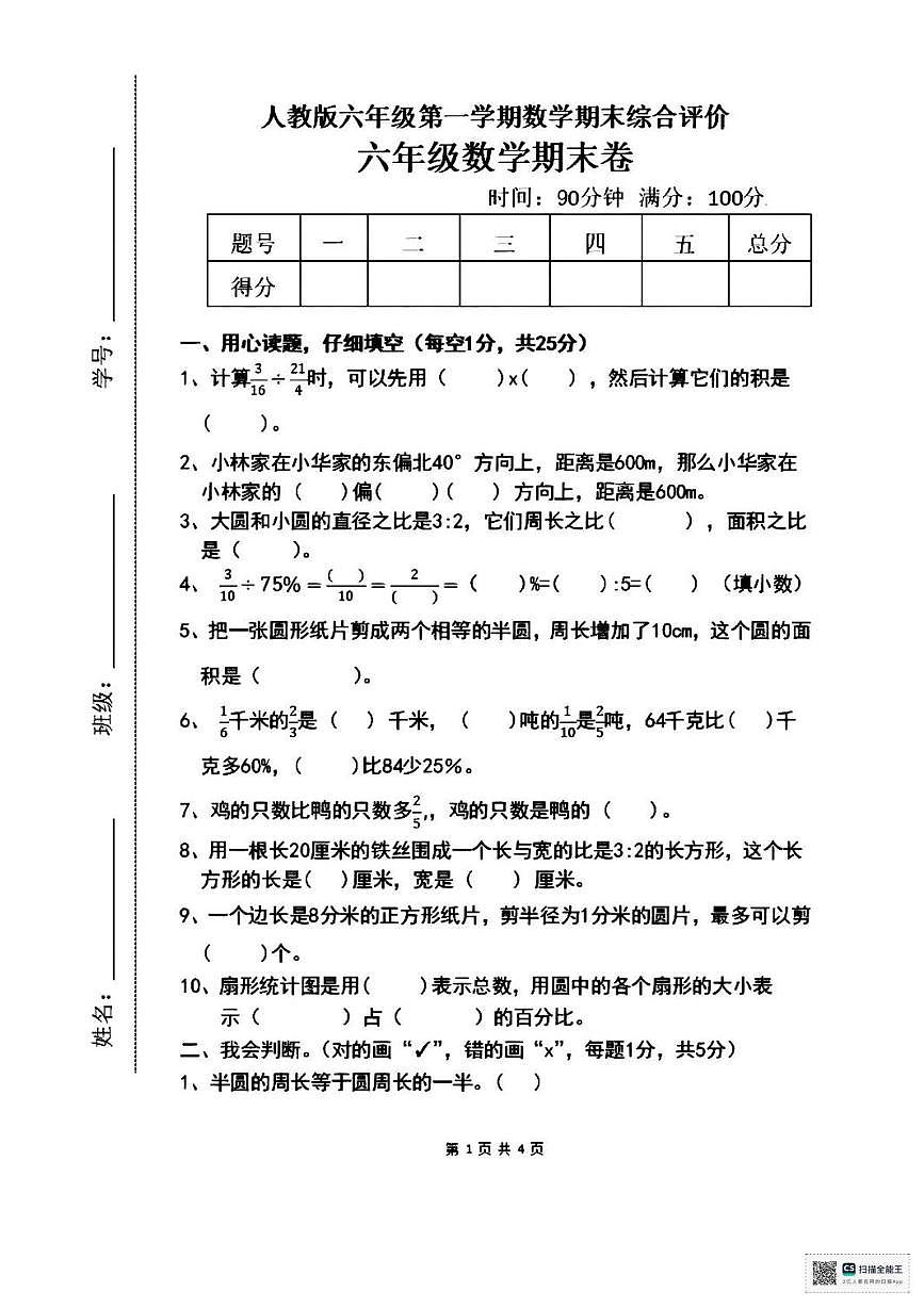 甘肃省武威市天祝藏族自治县祁连镇祁连小学2025-2026学年六年级上学期期末数学试卷第1页