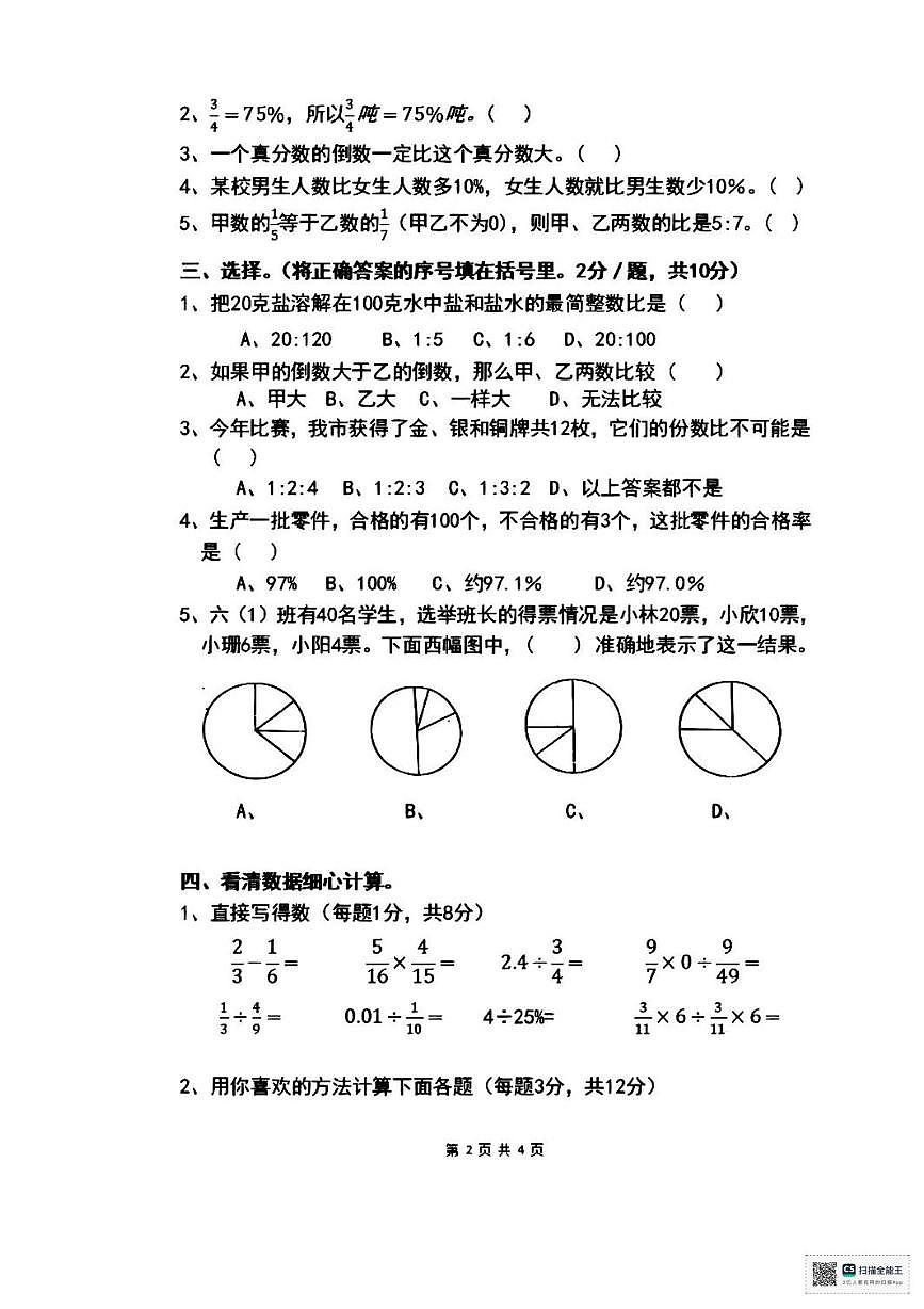 甘肃省武威市天祝藏族自治县祁连镇祁连小学2025-2026学年六年级上学期期末数学试卷第2页