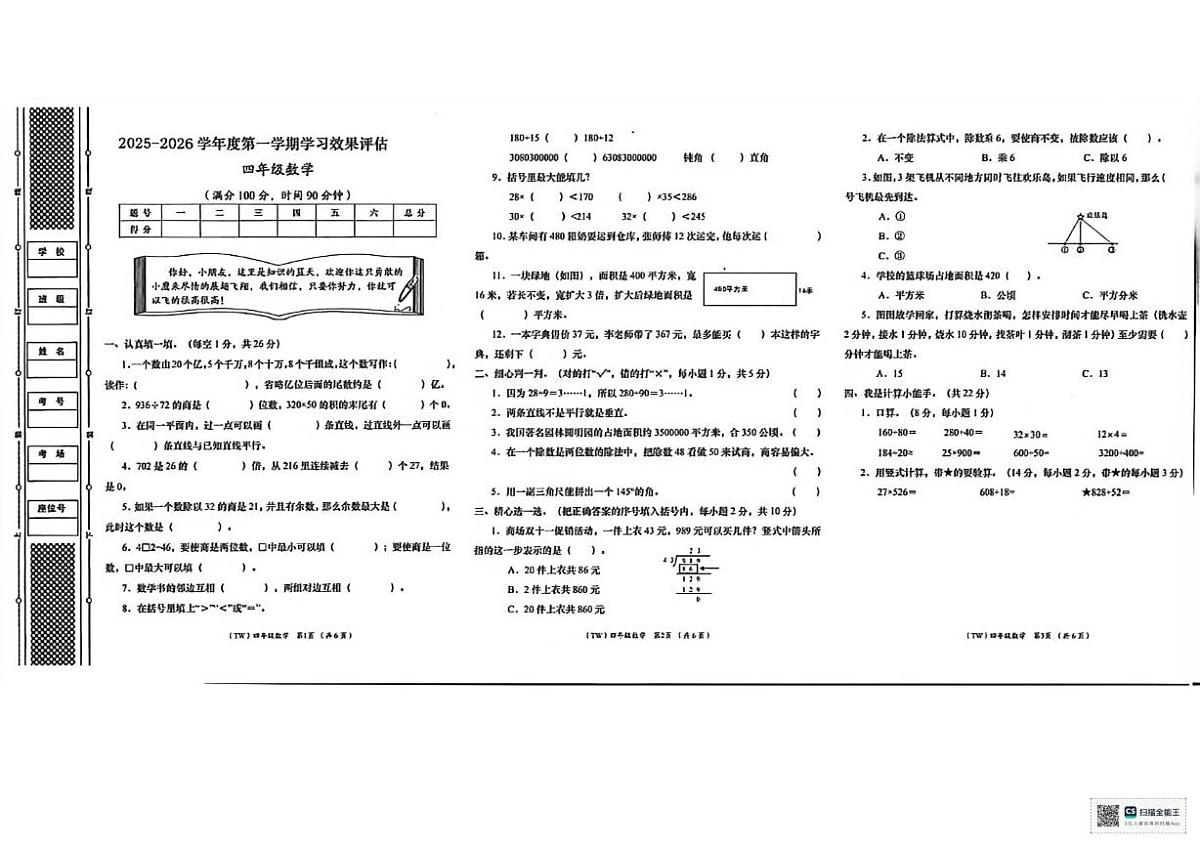 甘肃省武威市凉州区和平镇九年制学校2025-2026学年四年级上学期期末数学试卷第1页