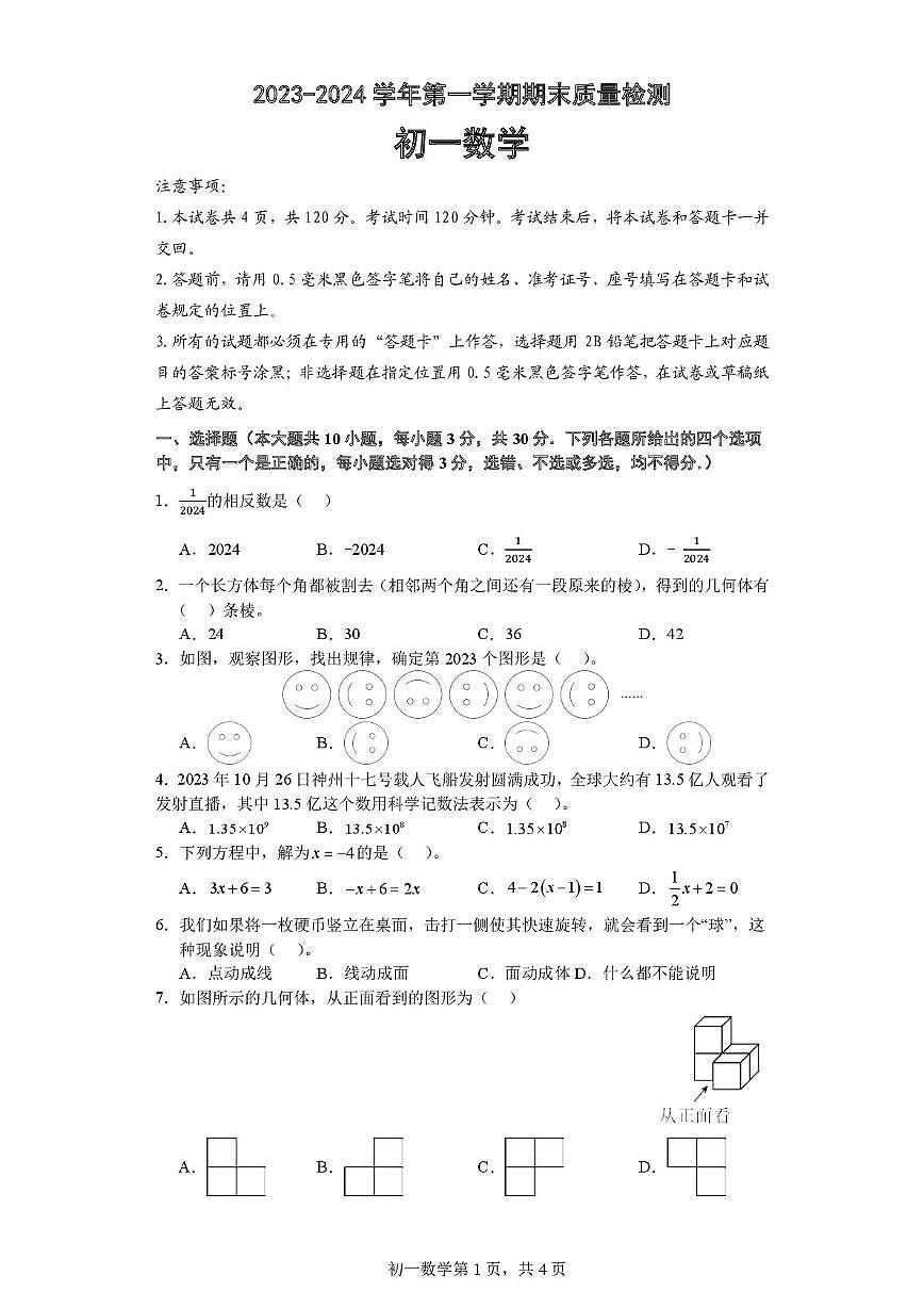 山东省威海市威海临港经济技术开发区2023-2024学年上学期六年级 数学期末检测试题第1页