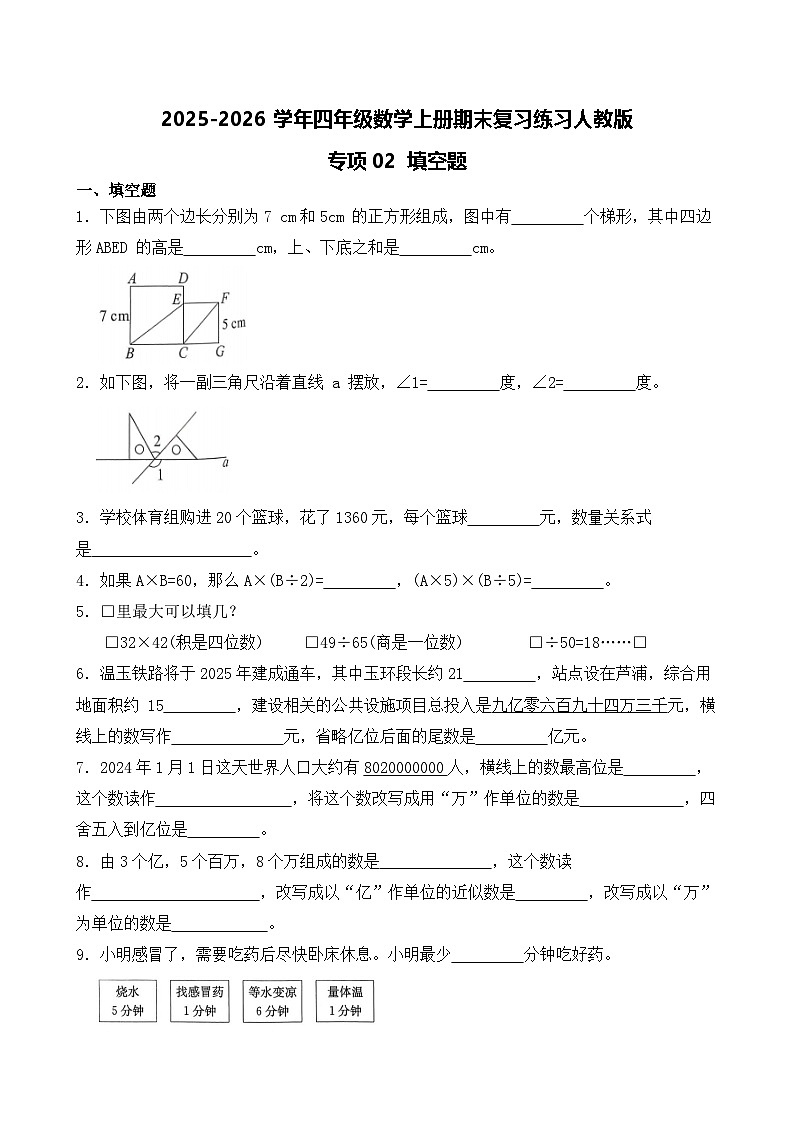 (期末考点)2025-2026学年四年级数学上册期末复习练习人教版专项02 填空题(含答案解析)第1页