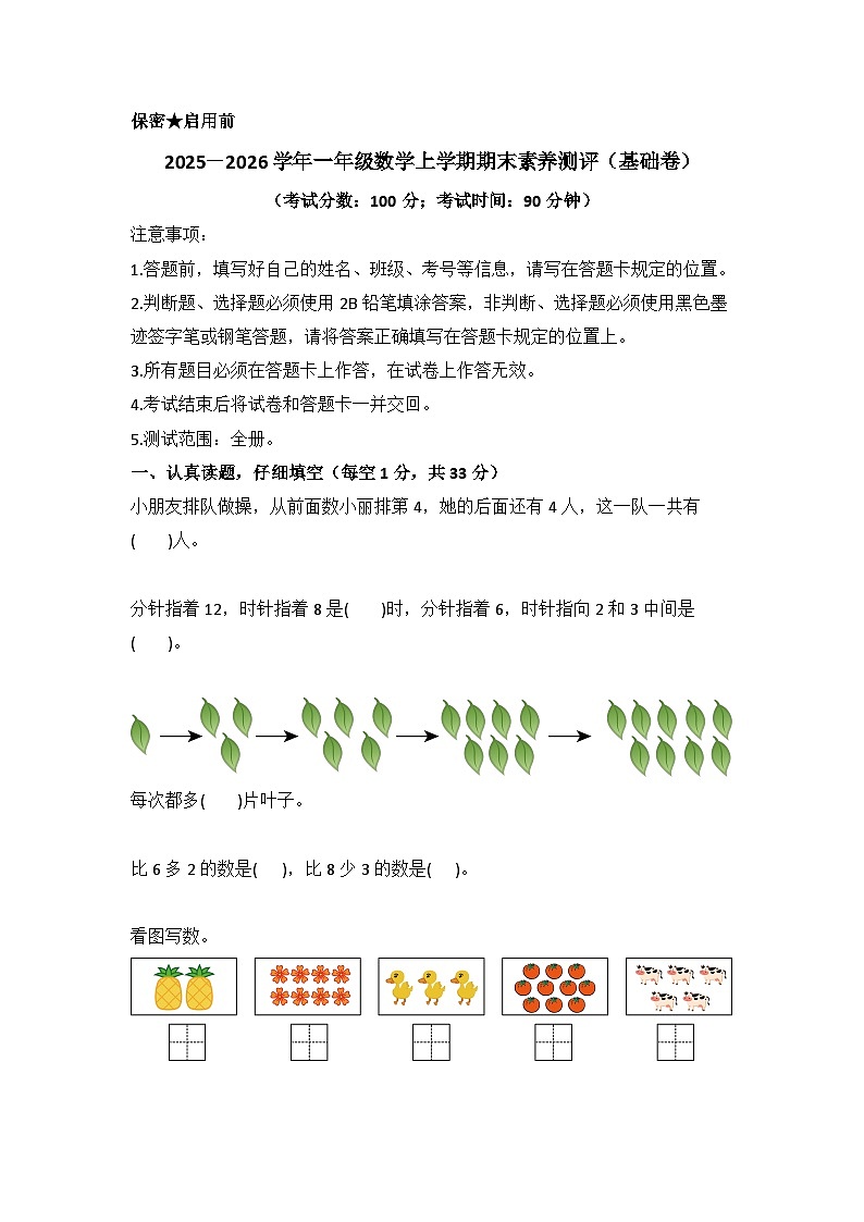 2025-2026学年一年级数学(北师大版)上学期期末素养测评无答案(基础卷)第1页