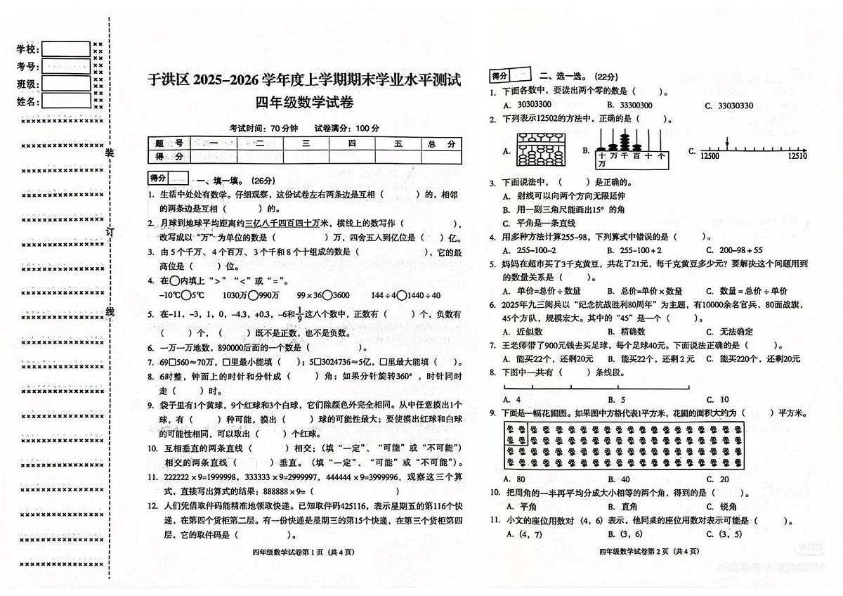 辽宁省沈阳市于洪区2025-2026学年第一学期四年级数学期末试卷(无答案)第1页