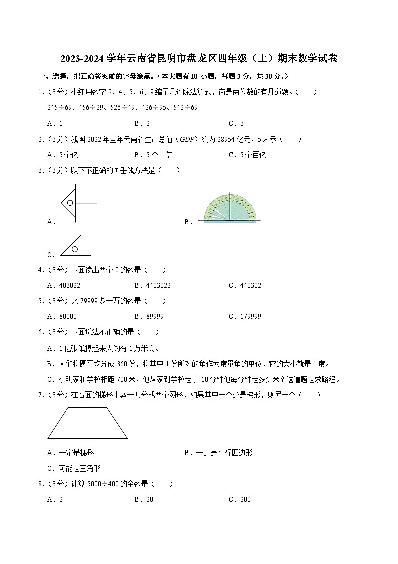 2023-2024学年云南省昆明市盘龙区四年级(上)期末数学试卷第1页