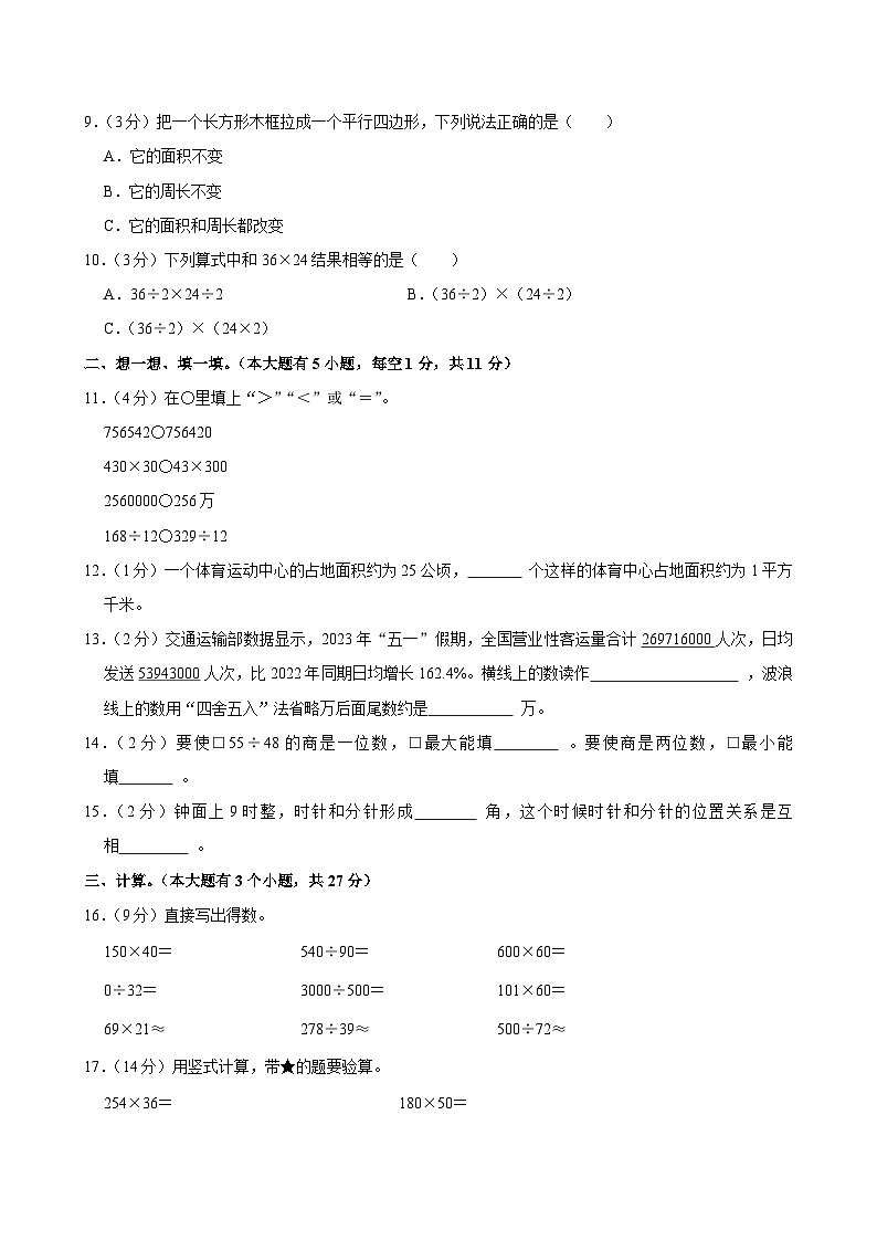2023-2024学年云南省昆明市盘龙区四年级(上)期末数学试卷第2页