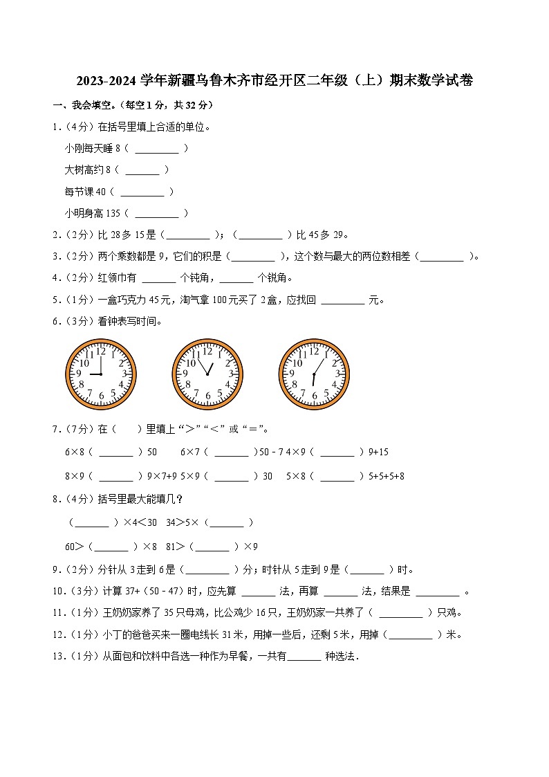 2023-2024学年新疆乌鲁木齐市经开区二年级(上)期末数学试卷第1页