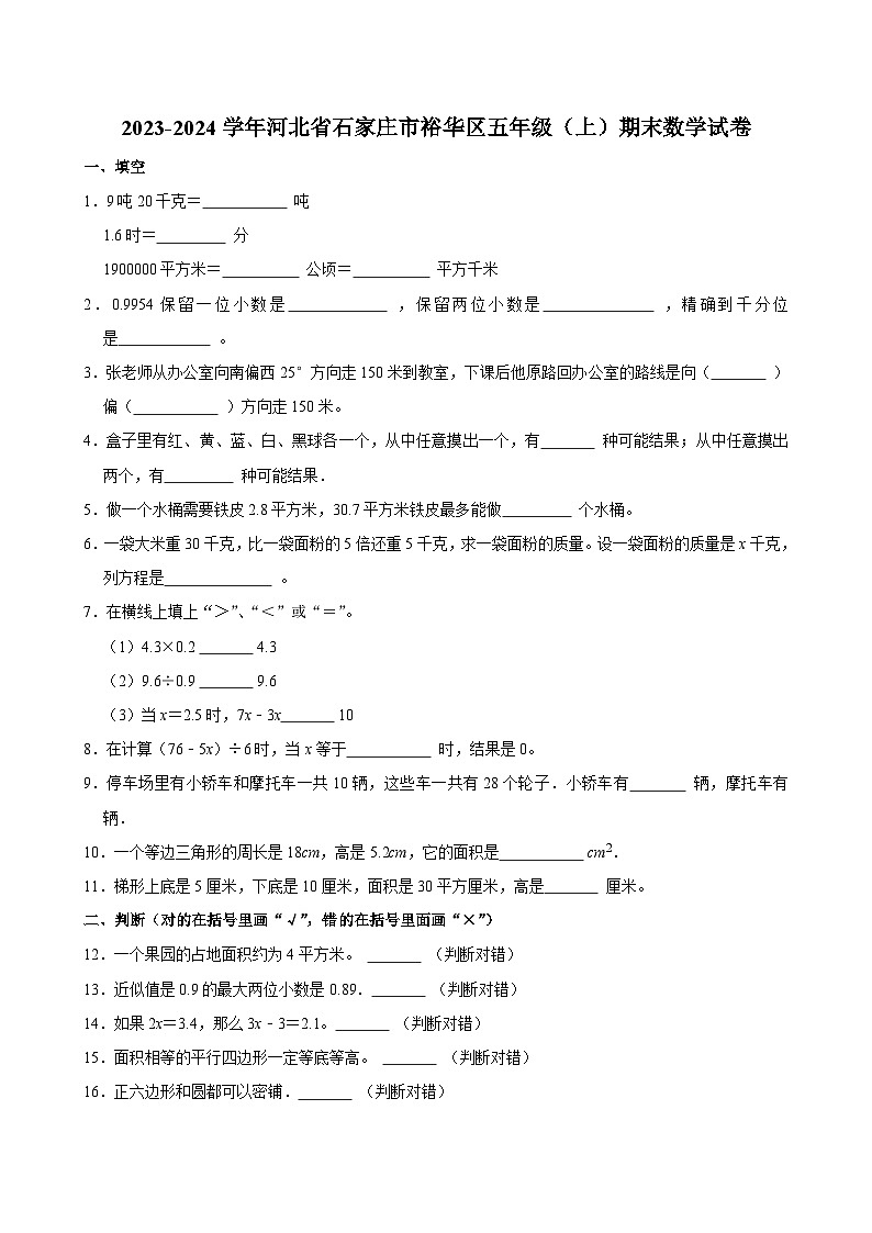 2023-2024学年河北省石家庄市裕华区五年级(上)期末数学试卷第1页