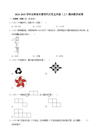 2024-2025学年吉林省长春市汽开区五年级（上）期末数学试卷
