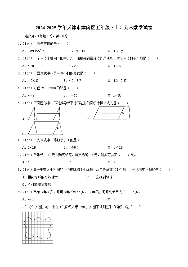 2024-2025学年天津市津南区五年级(上)期末数学试卷第1页