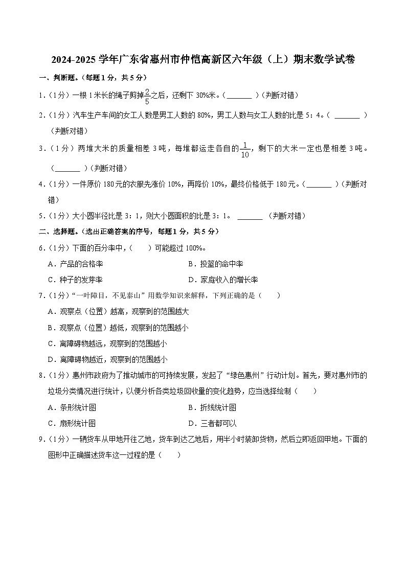 2024-2025学年广东省惠州市仲恺高新区六年级(上)期末数学试卷第1页