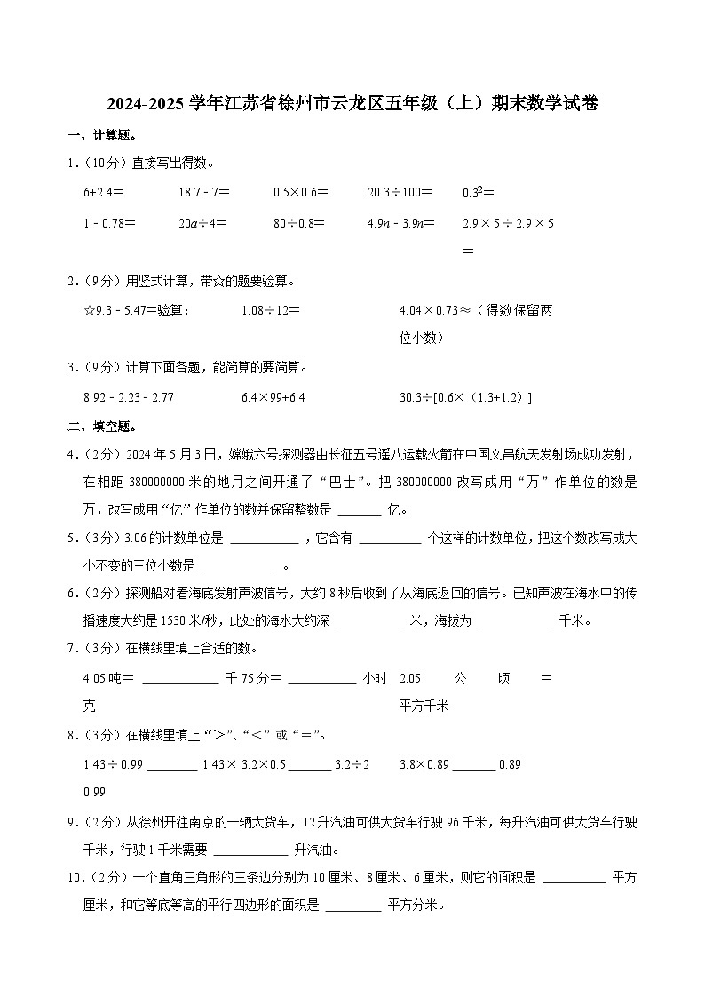 2024-2025学年江苏省徐州市云龙区五年级(上)期末数学试卷第1页