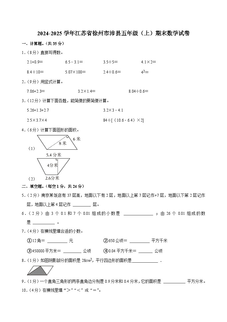 2024-2025学年江苏省徐州市沛县五年级(上)期末数学试卷第1页