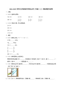 2024-2025学年江苏省徐州市泉山区三年级(上)期末数学试卷