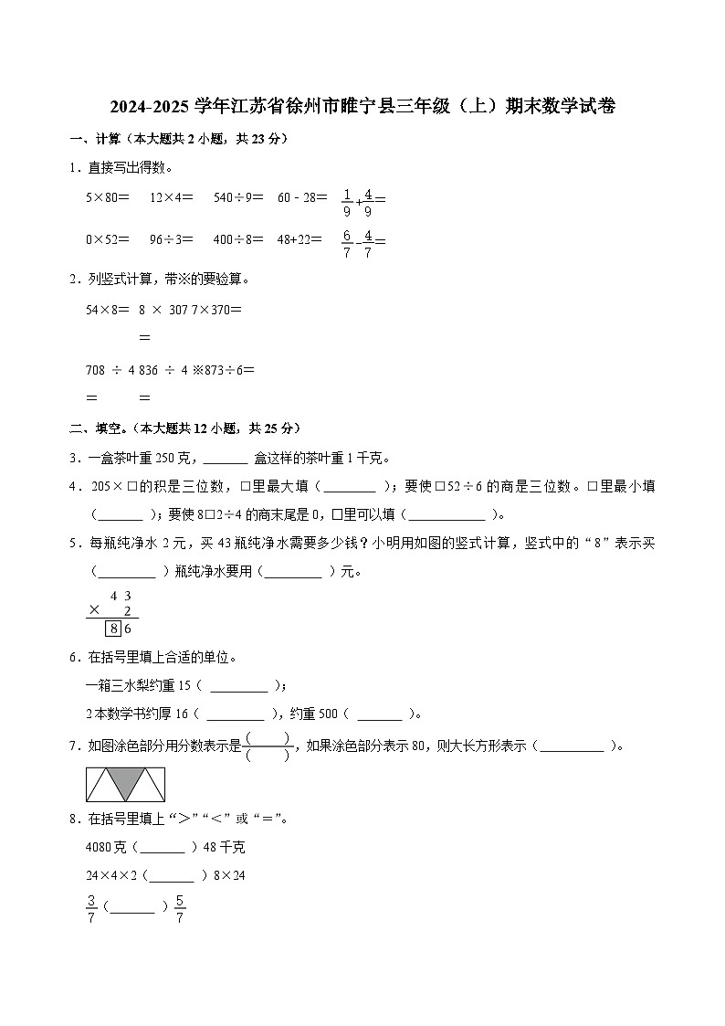2024-2025学年江苏省徐州市睢宁县三年级(上)期末数学试卷第1页