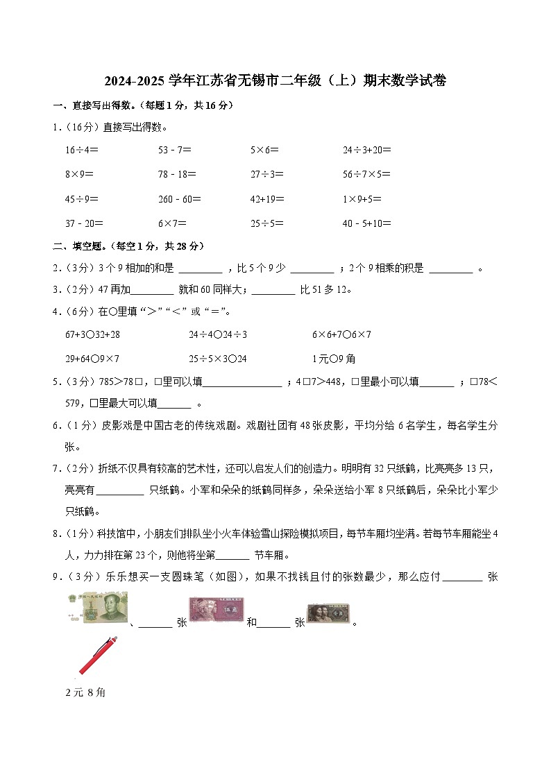 2024-2025学年江苏省无锡市二年级(上)期末数学试卷第1页