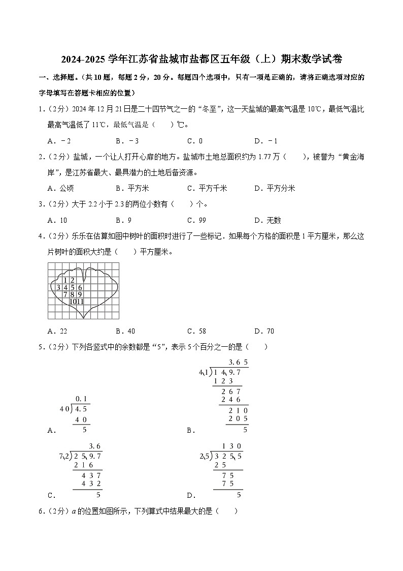 2024-2025学年江苏省盐城市盐都区五年级(上)期末数学试卷第1页
