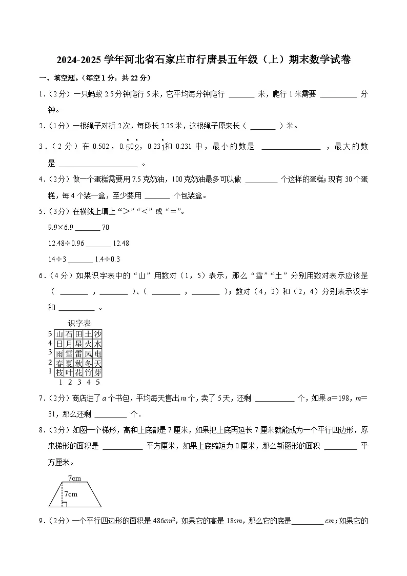 2024-2025学年河北省石家庄市行唐县五年级(上)期末数学试卷第1页