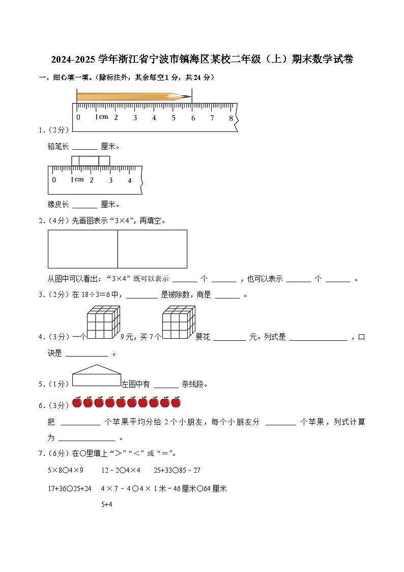 2024-2025学年浙江省宁波市镇海区某校二年级(上)期末数学试卷第1页