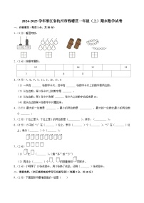 2024-2025学年浙江省杭州市钱塘区一年级（上）期末数学试卷
