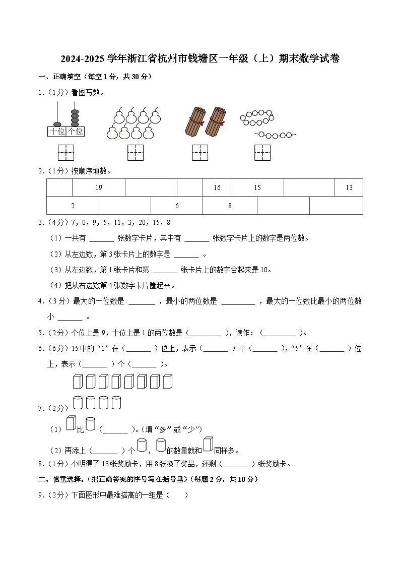 2024-2025学年浙江省杭州市钱塘区一年级(上)期末数学试卷第1页