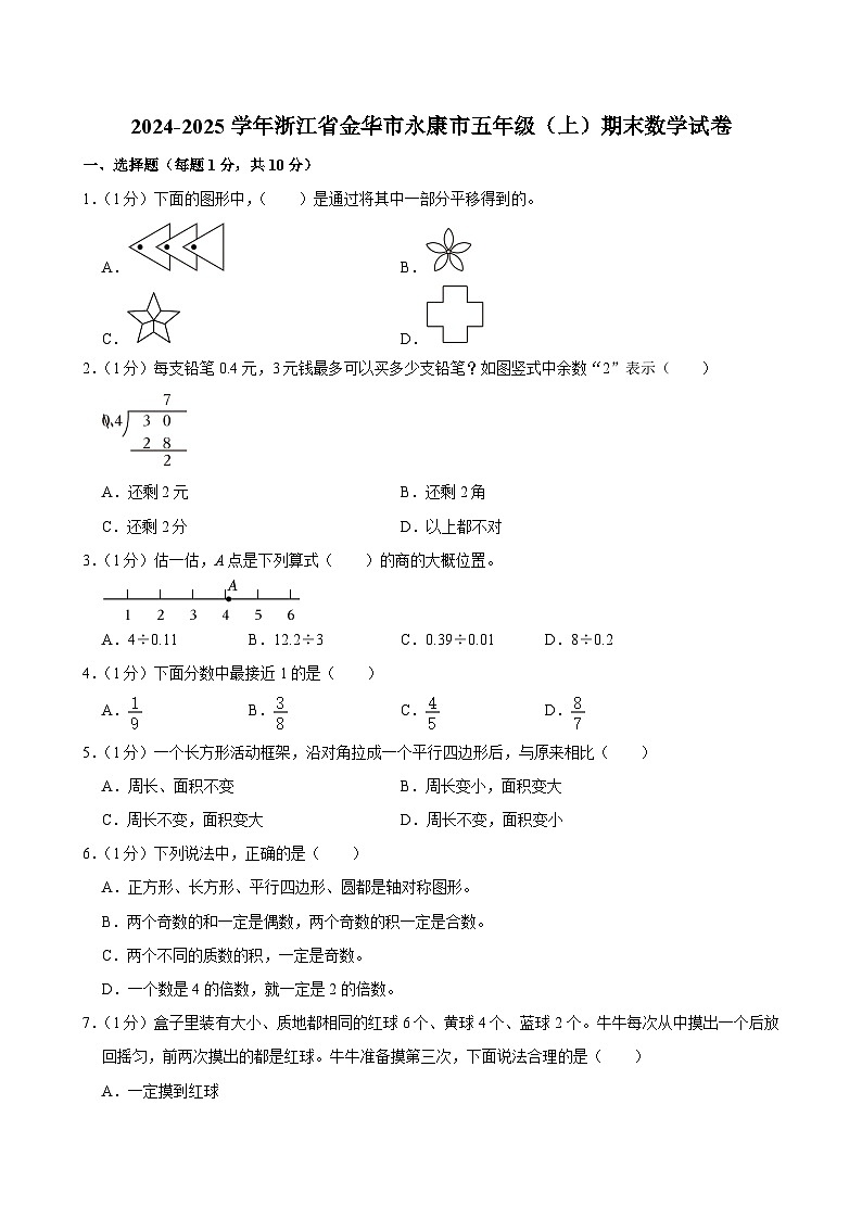 2024-2025学年浙江省金华市永康市五年级(上)期末数学试卷第1页