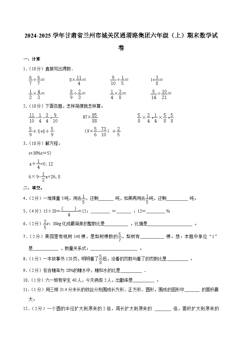 2024-2025学年甘肃省兰州市城关区通渭路集团六年级(上)期末数学试卷第1页