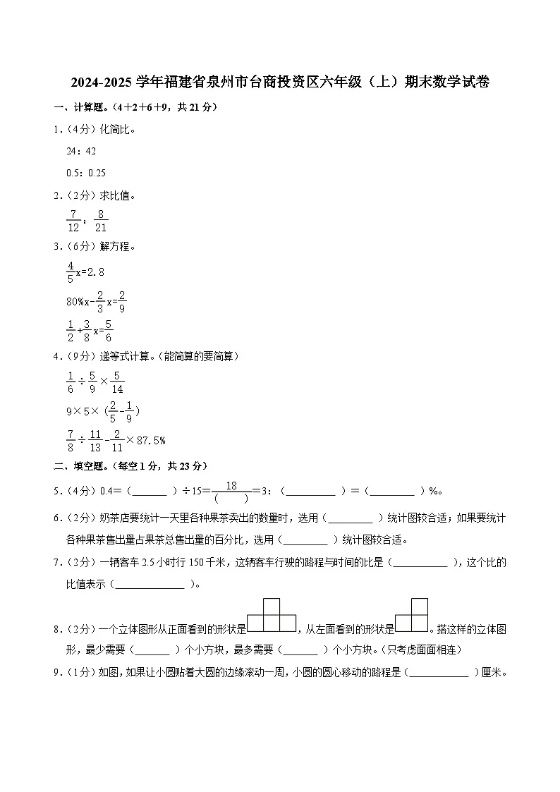 2024-2025学年福建省泉州市台商投资区六年级(上)期末数学试卷第1页