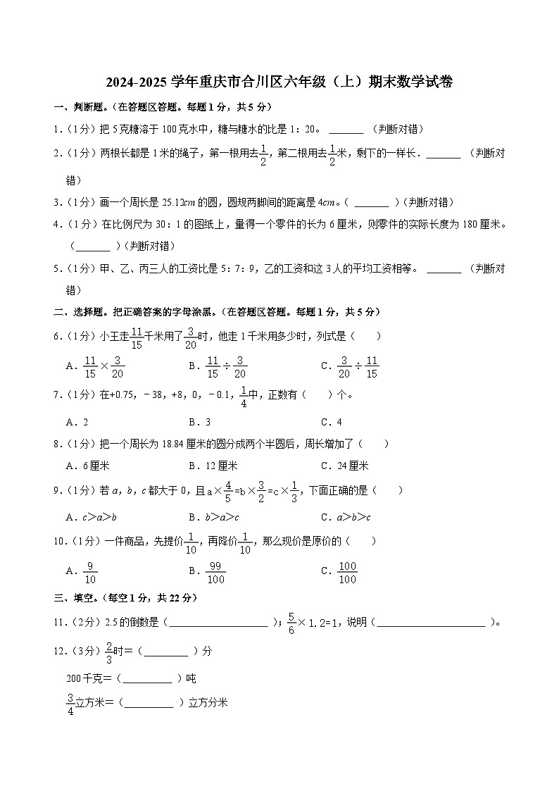 2024-2025学年重庆市合川区六年级(上)期末数学试卷第1页