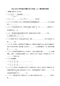 2024-2025学年重庆市綦江区六年级（上）期末数学试卷