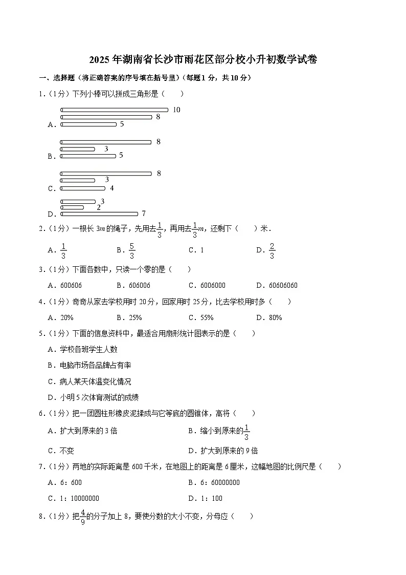 2025年湖南省长沙市雨花区部分校小升初数学试卷第1页